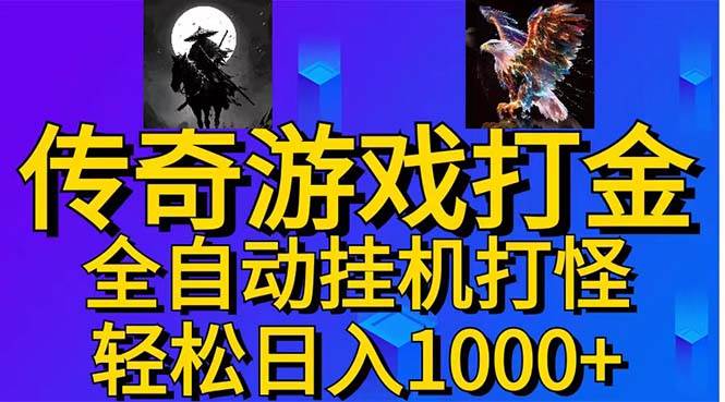 武神传奇游戏游戏掘金 全自动挂机打怪简单无脑 新手小白可操作 日入1000+|媒矿库