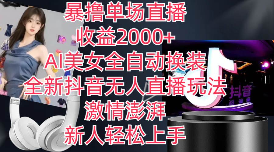 全新抖音玩法，无人直播，AI美女全自动换装，激情澎湃，新人轻松上手，...|媒矿库