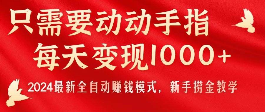 只需要动动手指，每天变现1000+，2024最新全自动赚钱模式，新手捞金教学！|媒矿库