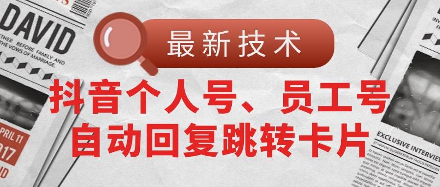 【最新技术】抖音个人号、员工号自动回复跳转卡片|媒矿库