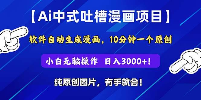 Ai中式吐槽漫画项目,软件自动生成漫画,10分钟一个原创,小白日入3000+|媒矿库