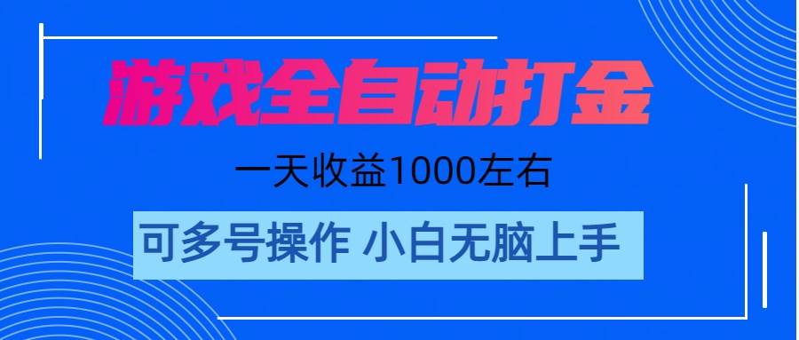 游戏自动打金搬砖，单号收益200 日入1000+ 无脑操作|媒矿库