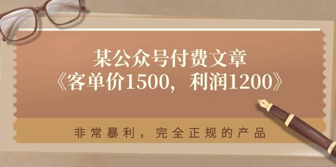 某付费文章《客单价1500,利润1200》非常暴利,完全正规的产品|媒矿库