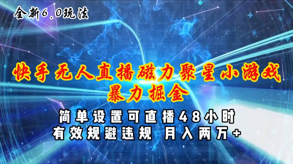 全新6.0快手无人直播，磁力聚星小游戏暴力项目，简单设置，直播48小时...|媒矿库