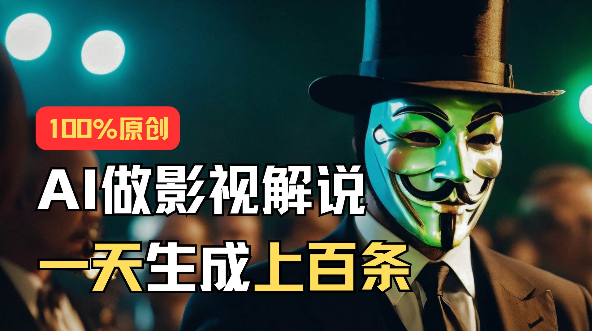 AI最新实战教程，手把手教你用AI批量生成说唱影视解说视频，1天生成上百条|媒矿库