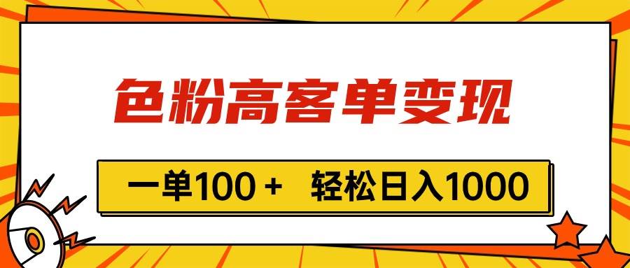 色粉高客单变现,一单100+ 轻松日入1000,vx加到频繁|媒矿库
