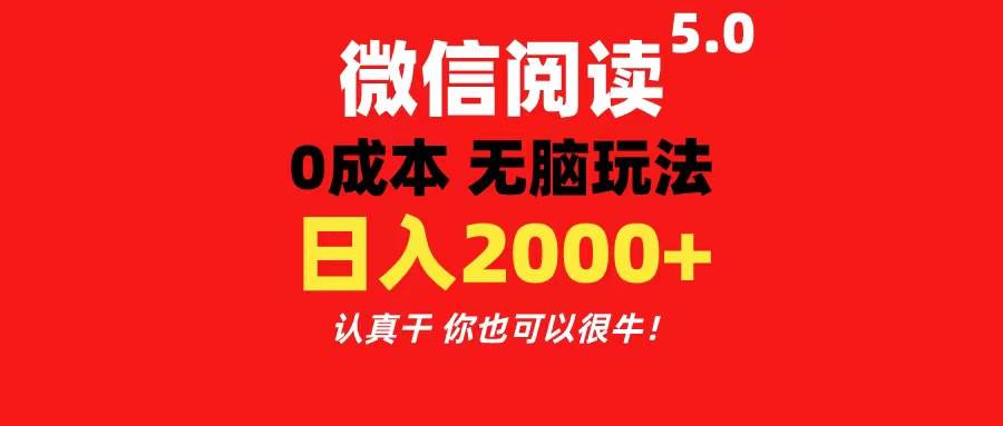 微信阅读5.0玩法！！0成本掘金 无任何门槛 有手就行！一天可赚200+|媒矿库