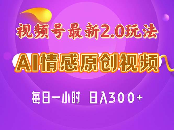 视频号情感赛道2.0.纯原创视频，每天1小时，小白易上手，保姆级教学|媒矿库