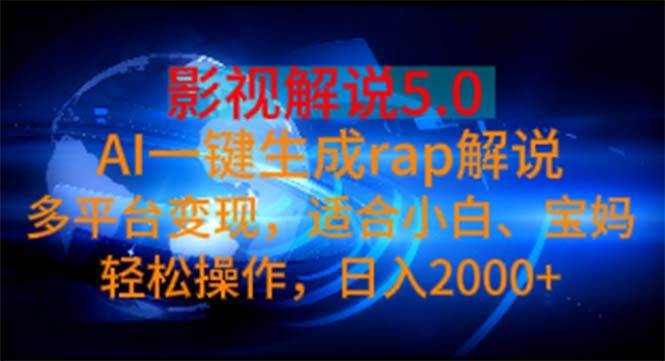 影视解说5.0 AI一键生成rap解说 多平台变现,适合小白,日入2000+|媒矿库