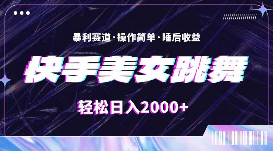 最新快手美女跳舞直播，拉爆流量不违规，轻轻松松日入2000+|媒矿库