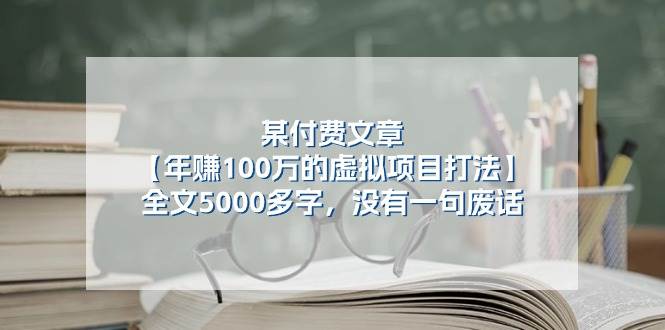 某付费文【年赚100万的虚拟项目打法】全文5000多字，没有一句废话|媒矿库