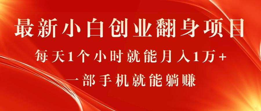 最新小白创业翻身项目，每天1个小时就能月入1万+，0门槛，一部手机就能...|媒矿库