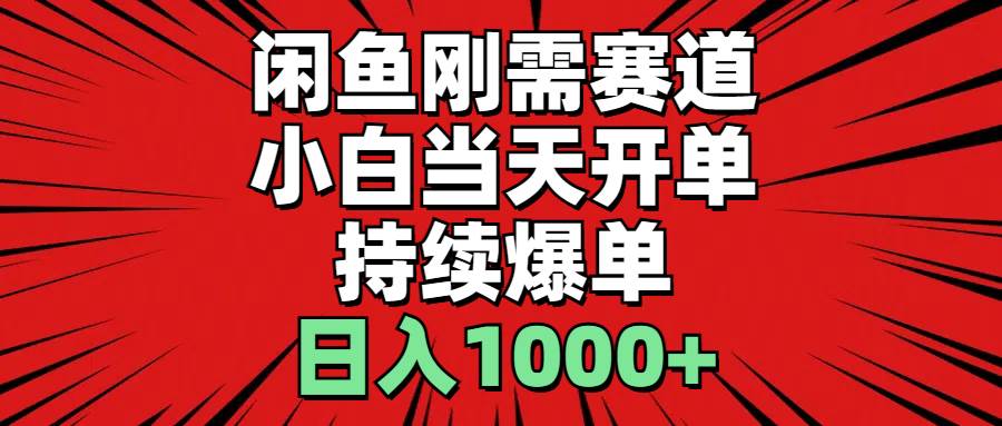 闲鱼刚需赛道，小白当天开单，持续爆单，日入1000+|媒矿库