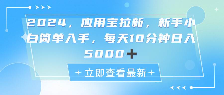 2024应用宝拉新，真正的蓝海项目，每天动动手指，日入5000+|媒矿库