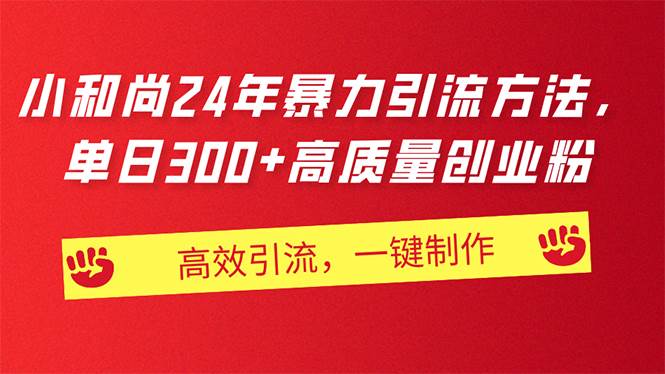 AI小和尚24年暴力引流方法，单日300+高质量创业粉，高效引流，一键制作|媒矿库
