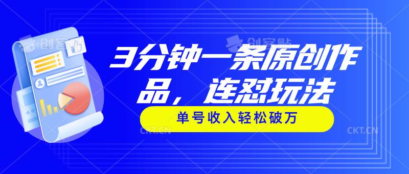 3分钟一条原创作品，连怼玩法，单号收入轻松破万|媒矿库