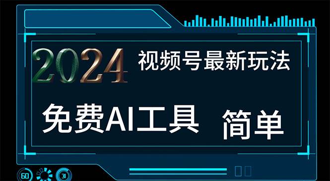 2024视频号最新，免费AI工具做不露脸视频，每月10000+，小白轻松上手|媒矿库