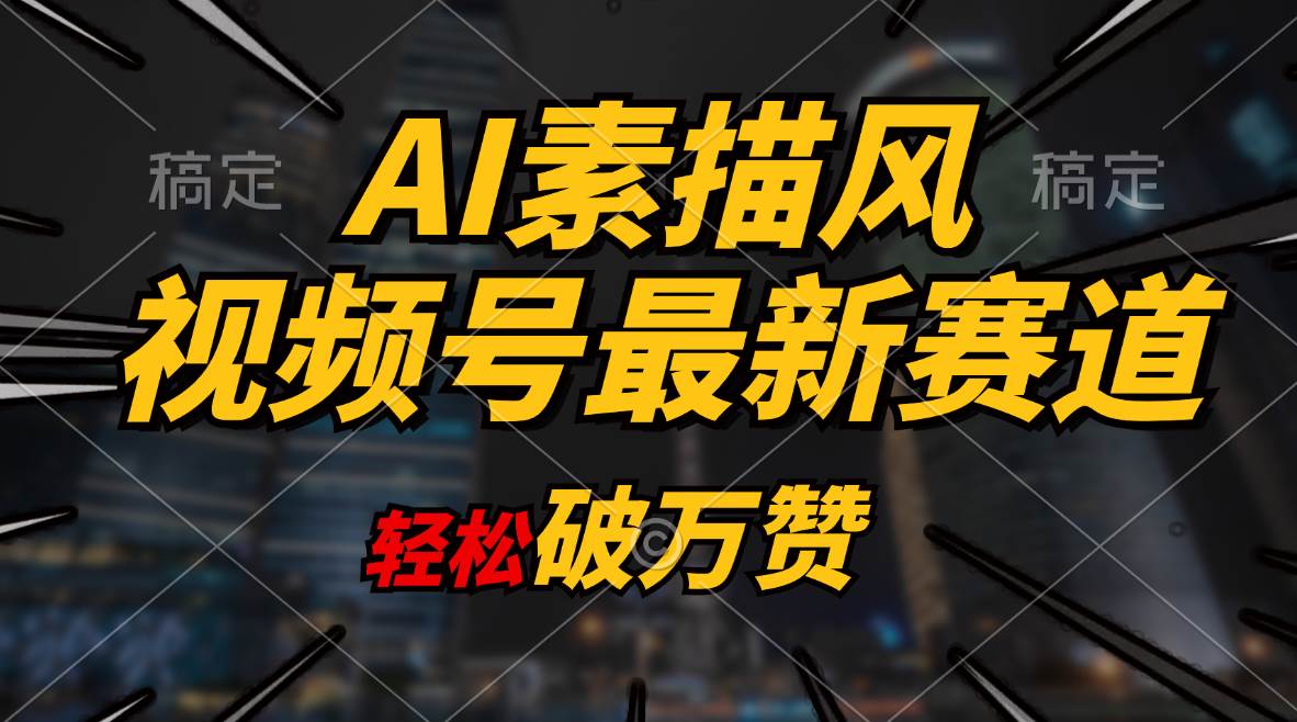 AI素描风育儿赛道，轻松破万赞，多渠道变现，日入1000+|媒矿库