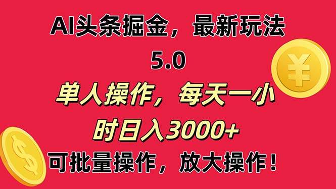 AI撸头条,当天起号第二天就能看见收益,小白也能直接操作,日入3000+|媒矿库