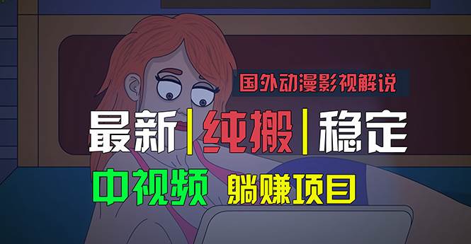国外动漫影视解说，批量下载自动翻译，纯搬运稳定过原创，小白也能轻松...|媒矿库