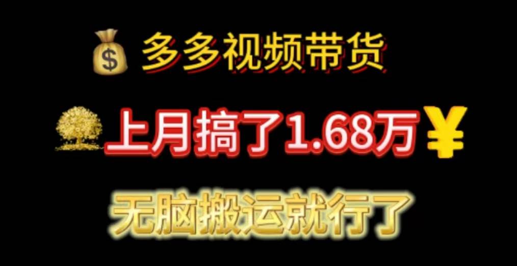 多多视频带货：上月搞了1.68万，无脑搬运就行了|媒矿库