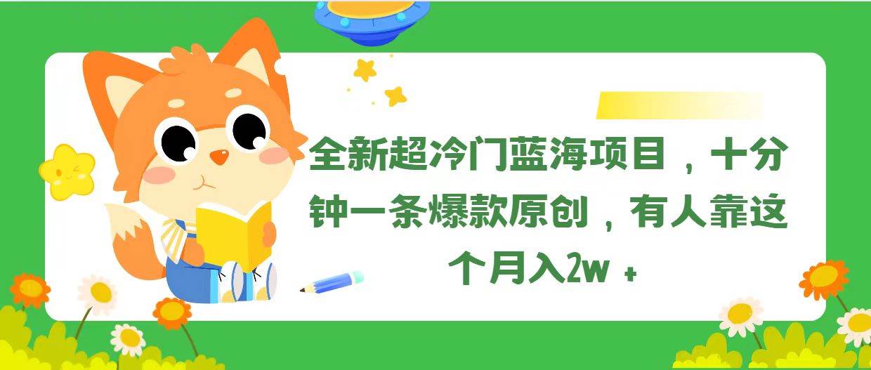 全新超冷门蓝海项目，十分钟一条爆款原创，有人靠这个月入2w＋|媒矿库