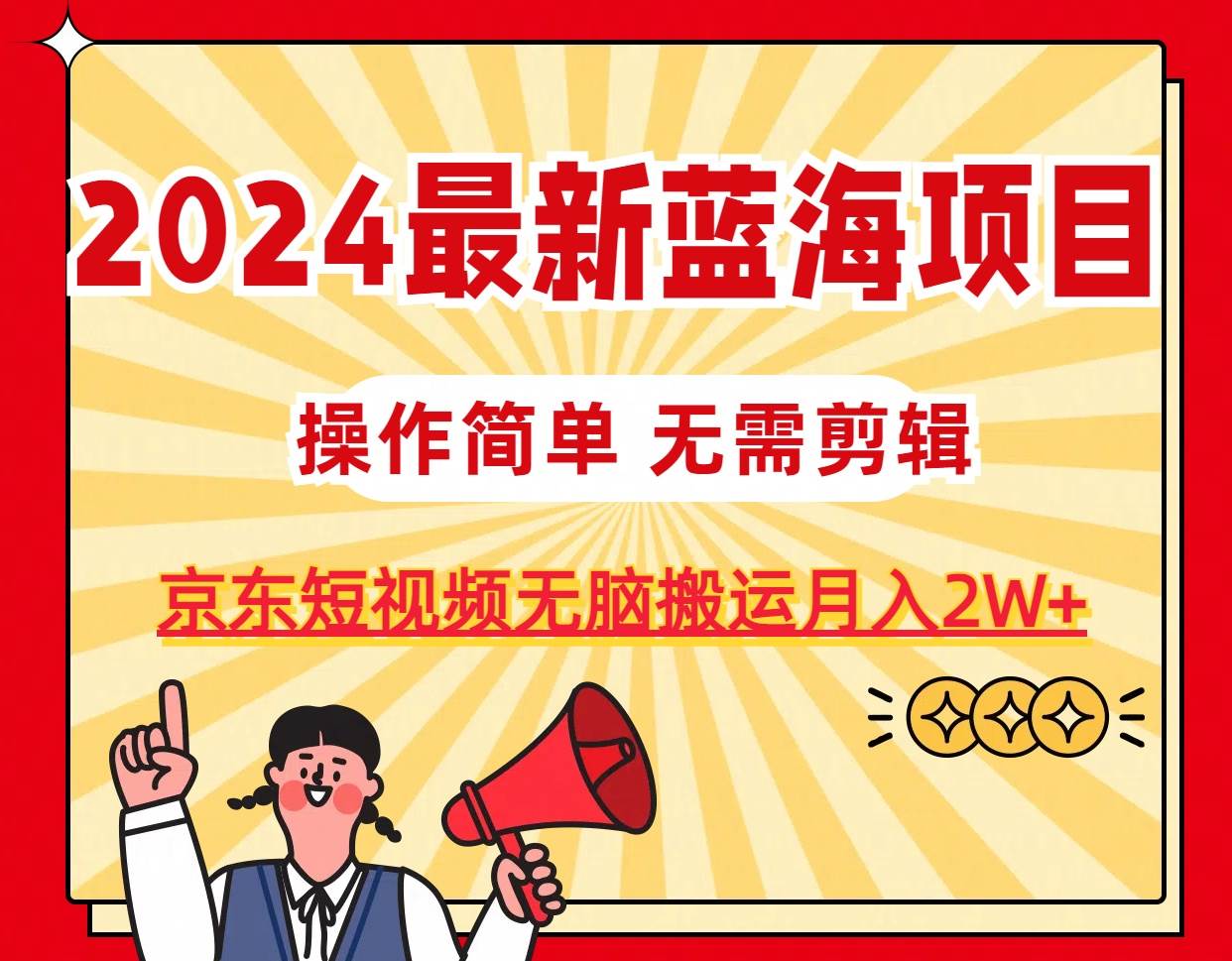 2024最新蓝海项目，无需剪辑，京东图文短视频无脑搬运月入2W+|媒矿库