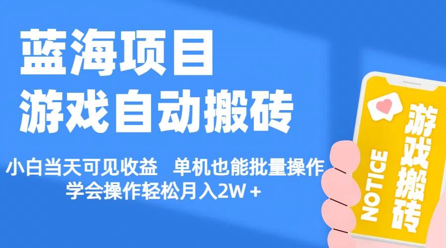 【蓝海项目】游戏自动搬砖 小白当天可见收益 单机也能批量操作 学会操...|媒矿库