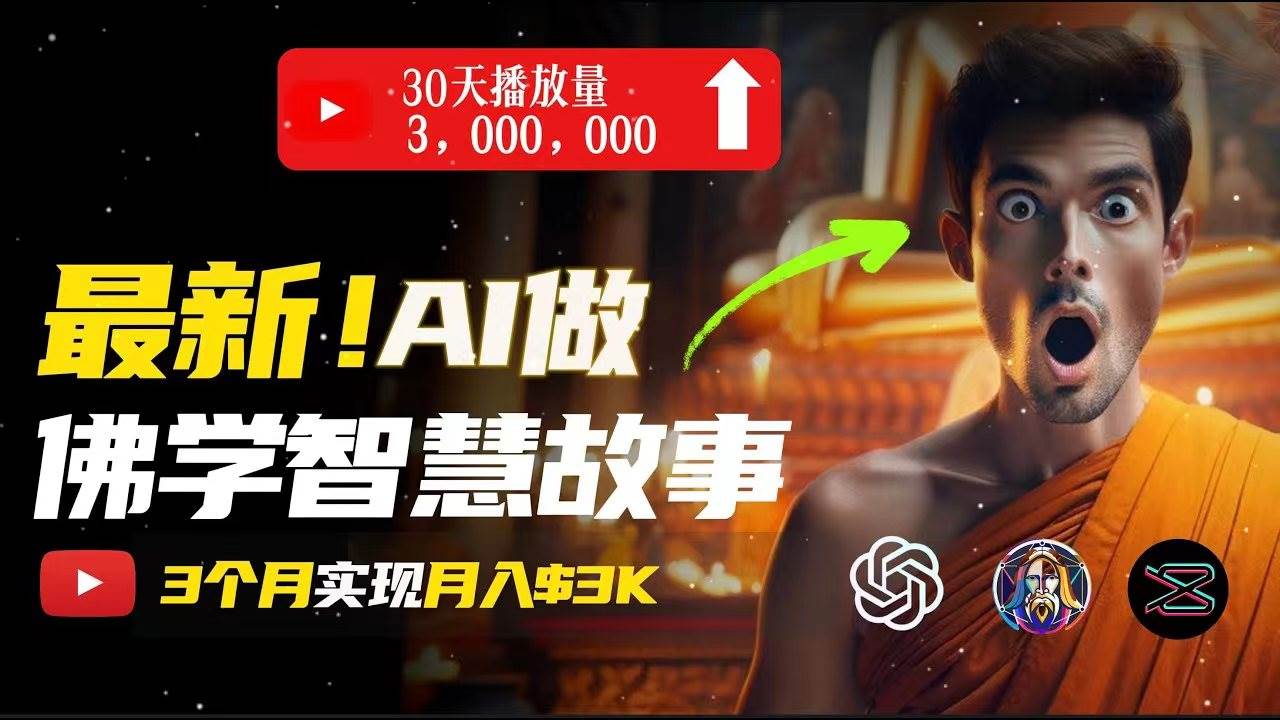 无需露脸，用AI创造治愈系佛学视频，轻松月入过万|媒矿库