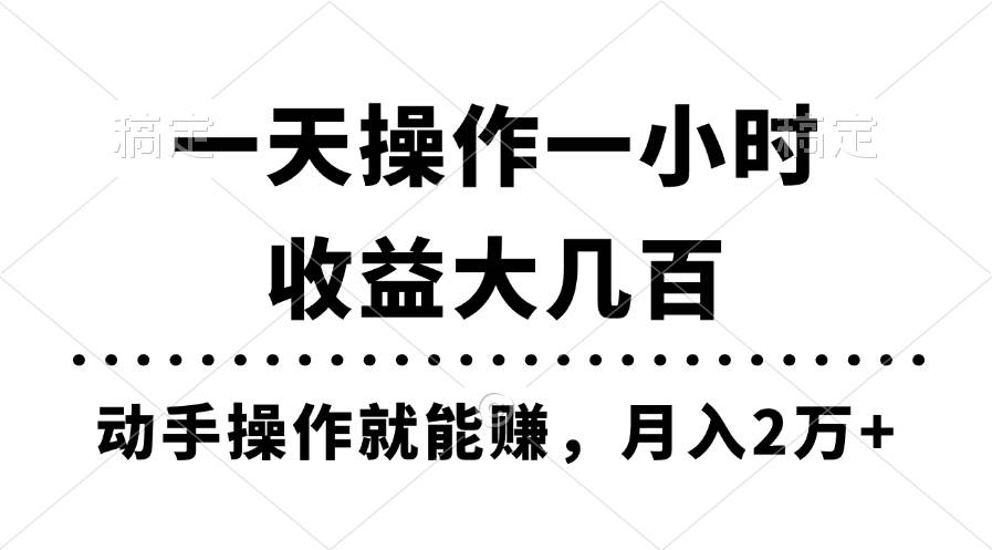 一天操作一小时，收益大几百，动手操作就能赚，月入2万+教学|媒矿库