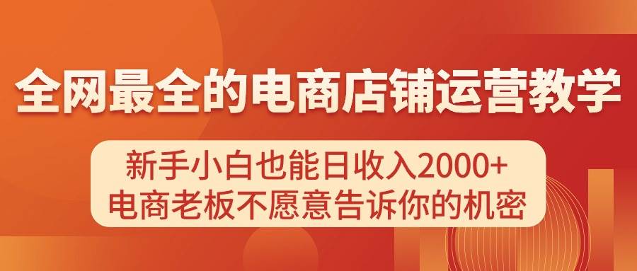 电商店铺运营教学,新手小白也能日收入2000+,电商老板不愿意告诉你的机密|媒矿库