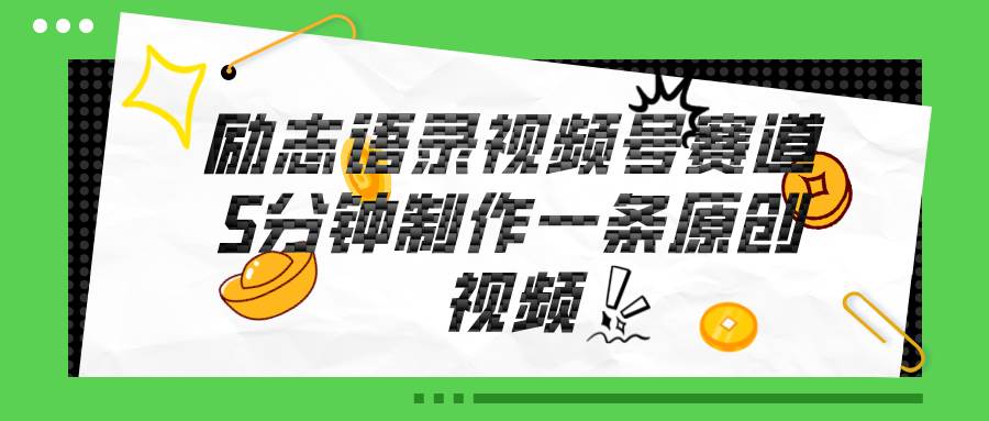 视频号励志语录赛道详解，5分钟一条，条条原创，轻松赚钱！|媒矿库