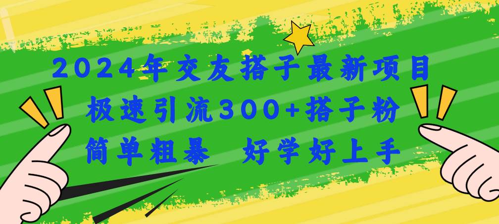 2024年交友搭子最新项目，极速引流300+搭子粉，简单粗暴，好学好上手|媒矿库
