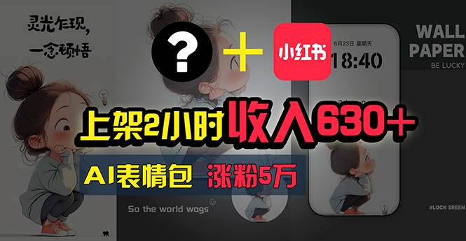 上架2小时收入630+，只要有手就能做的AI搞钱项目，奶奶看完都能学会!|媒矿库