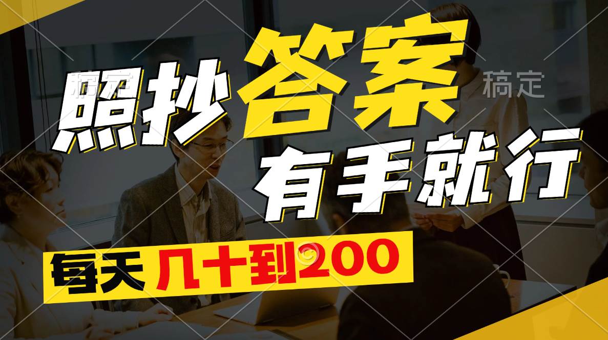 照抄答案，有手就行，每天几十到200|媒矿库