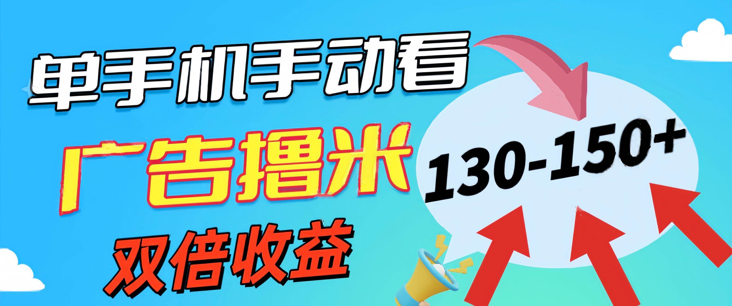 新老平台看广告，单机暴力收益130-150＋，无门槛，安卓手机即可，操作...|媒矿库