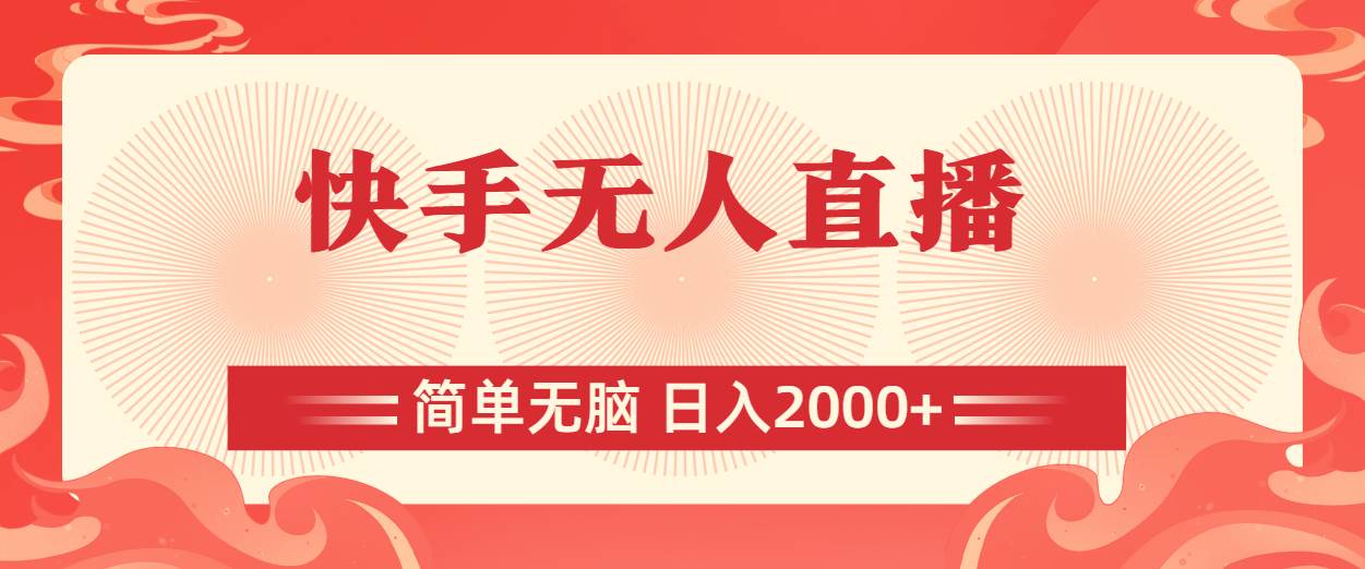 快手无人直播，简单无脑，日入2000+|媒矿库