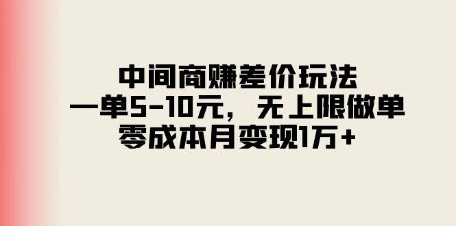 中间商赚差价玩法，一单5-10元，无上限做单，零成本月变现1万+|媒矿库