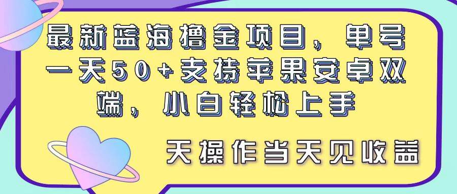 最新蓝海撸金项目，单号一天50+， 支持苹果安卓双端，小白轻松上手 当...|媒矿库