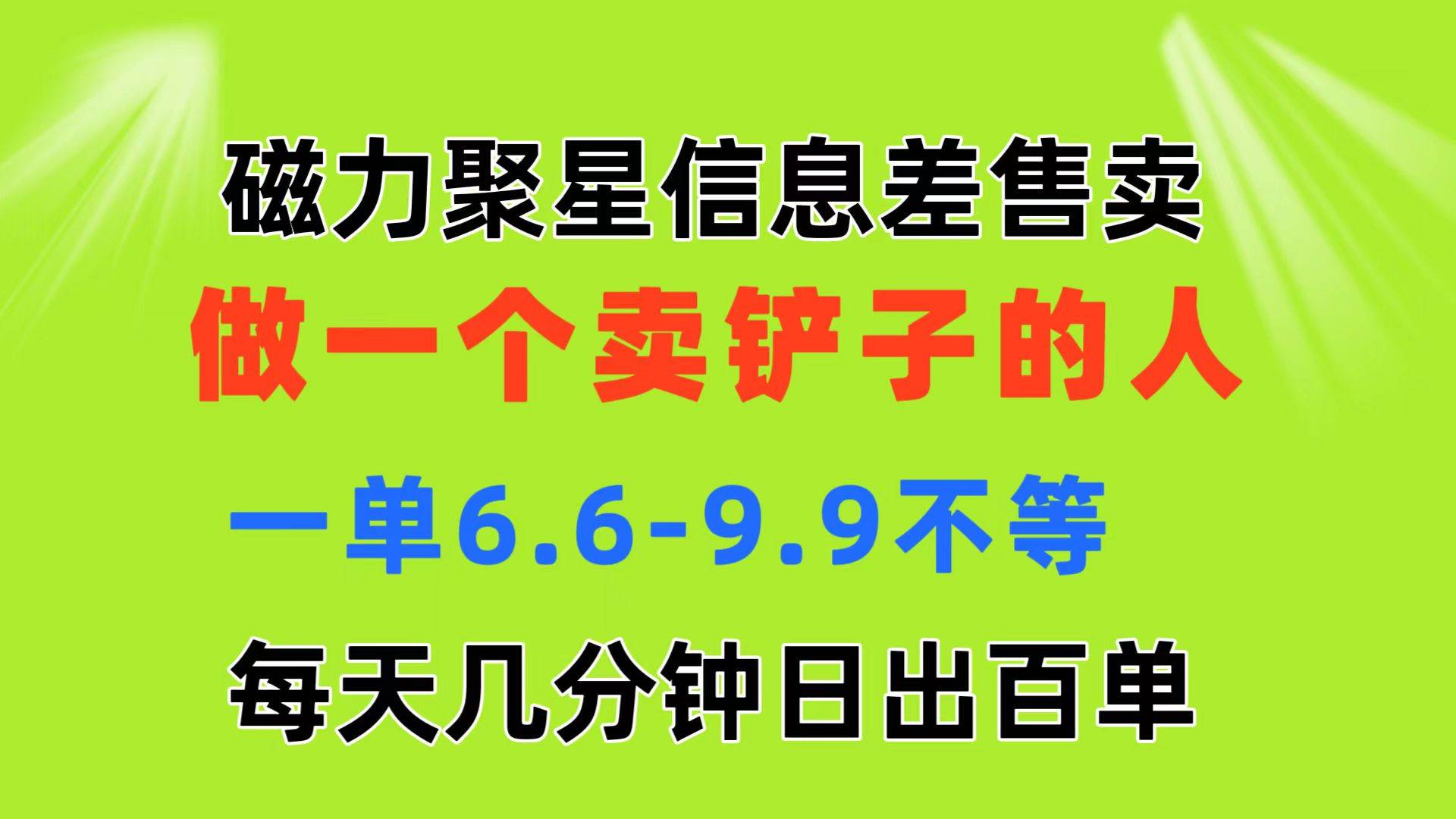 磁力聚星信息差 做一个卖铲子的人 一单6.6-9.9不等  每天几分钟 日出百单|媒矿库