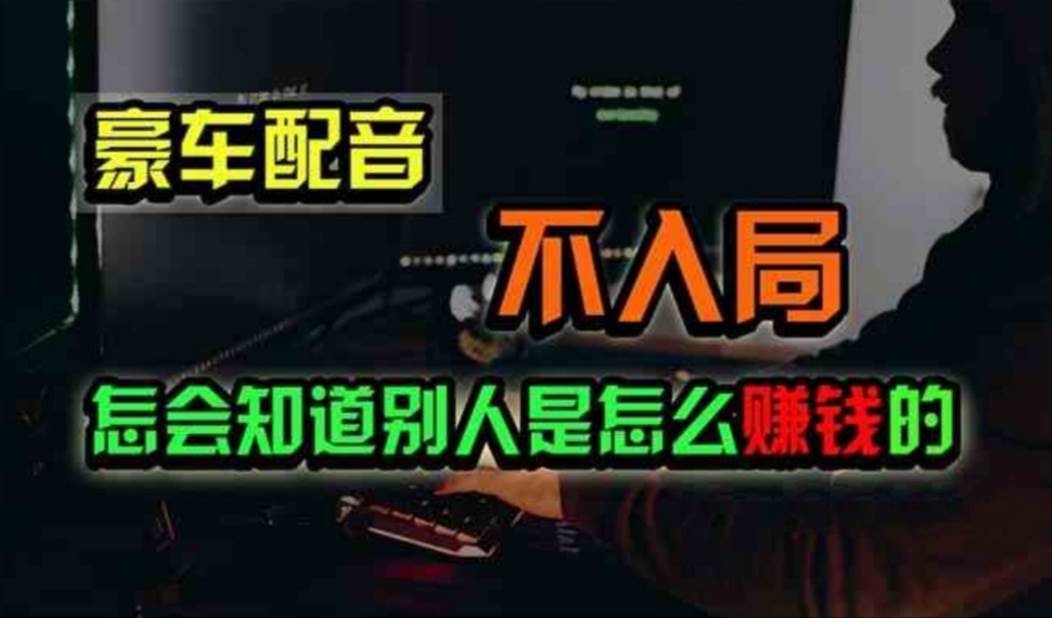 豪车配音，一个惊掉下巴，闷声发财的小生意，日赚500+|媒矿库