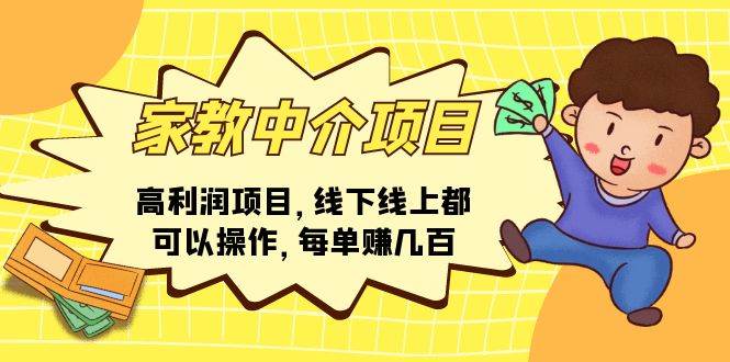 家教中介项目，高利润项目，线下线上都可以操作，每单赚几百|媒矿库