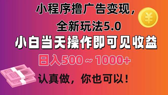 小程序撸广告变现，全新玩法5.0，小白当天操作即可上手，日收益 500~1000+|媒矿库