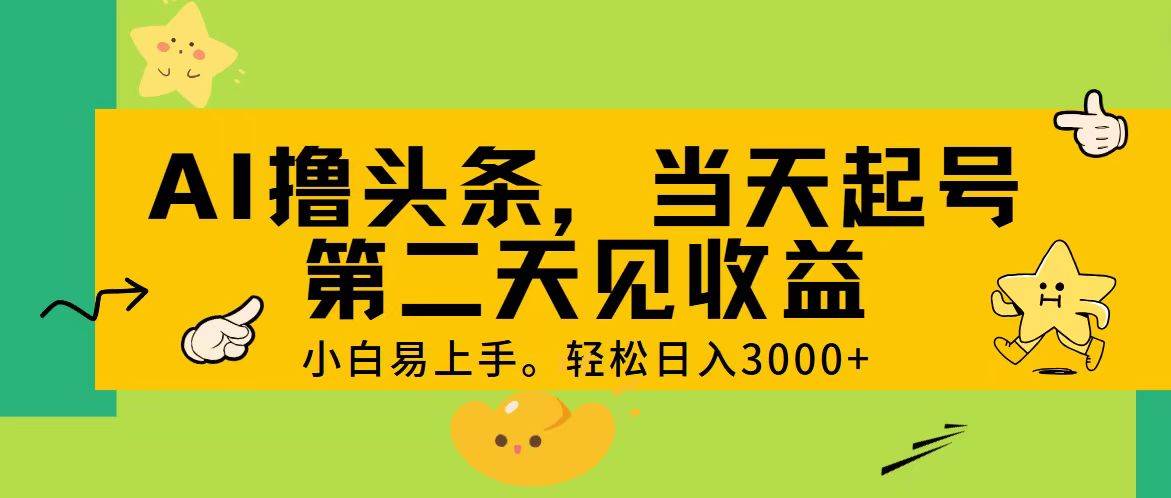 AI撸头条，轻松日入3000+，当天起号，第二天见收益。|媒矿库