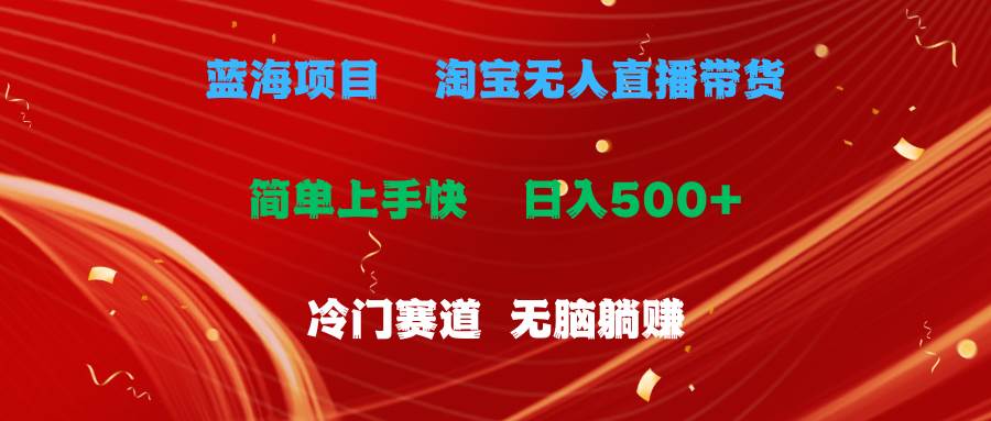 蓝海项目  淘宝无人直播冷门赛道  日赚500+无脑躺赚  小白有手就行|媒矿库