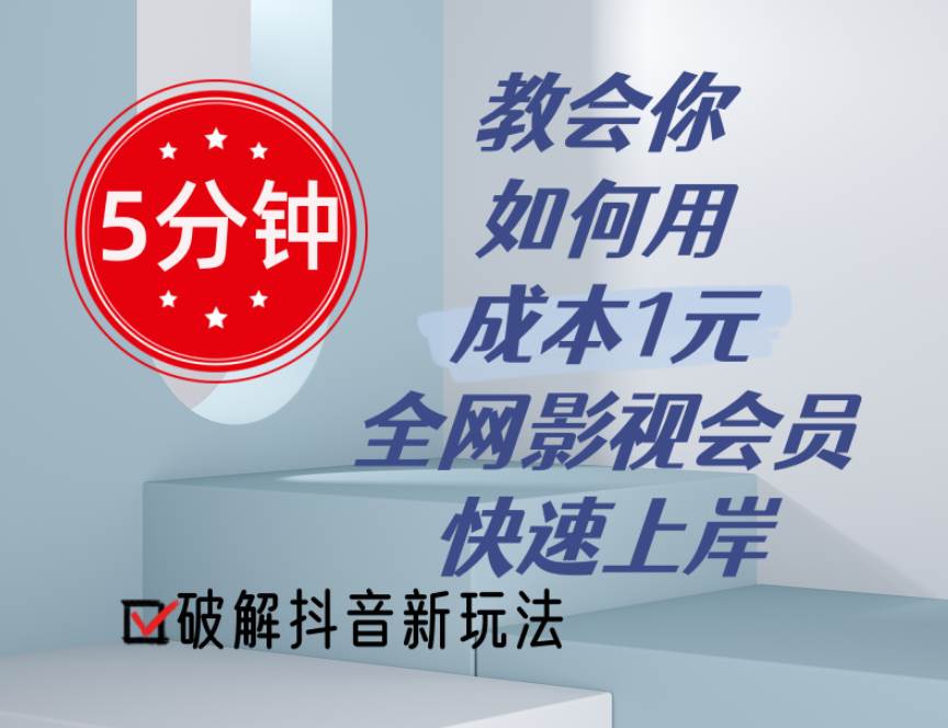 5分钟教会你如何用成本1元的全网影视会员快速上岸,抖音新玩法|媒矿库