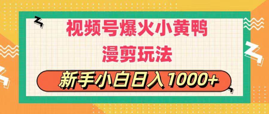 视频号爆火小黄鸭搞笑漫剪玩法,每日1小时,新手小白日入1000+|媒矿库
