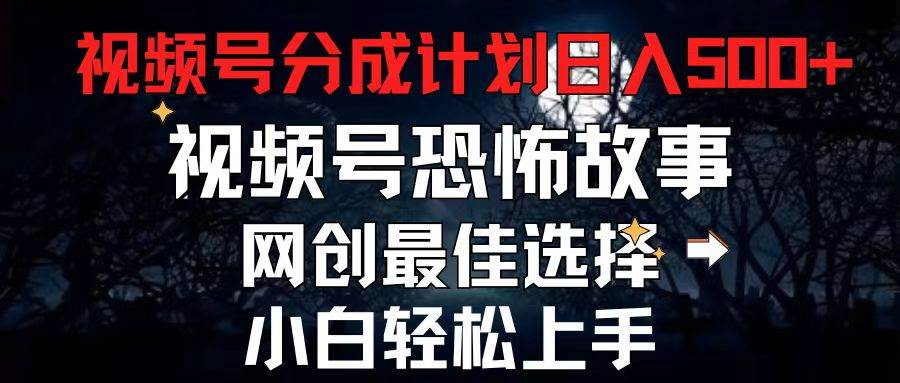 2024最新视频号分成计划，每天5分钟轻松月入500+，恐怖故事赛道,|媒矿库