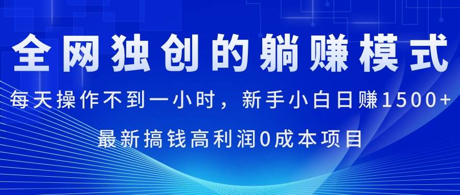 每天操作不到一小时，新手小白日赚1500+，最新搞钱高利润0成本项目|媒矿库