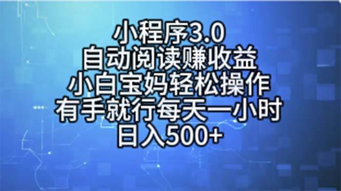 小程序3.0，自动阅读赚收益，小白宝妈轻松操作，有手就行，每天一小时...|媒矿库